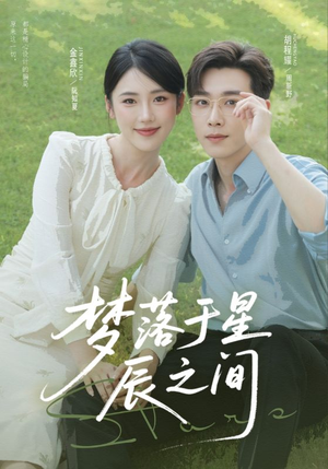 《梦落于星辰之间》（60集）免费看短剧精彩全集