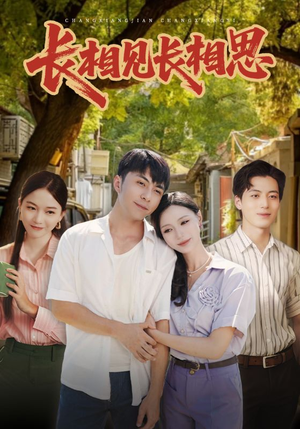 《长相见长相思》（62集）超燃短剧全集免费看