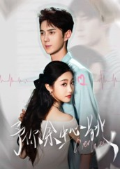 《予你余生心跳》（64集）免费短剧畅享全集观看