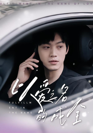 《以爱之名的成全》（14集）短剧免费畅享全集追