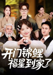 《开门锦鲤福星到家了》（70集）精彩短剧在线追不停