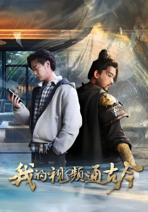 《我的视频通古今》（72集）免费看短剧全集无压力