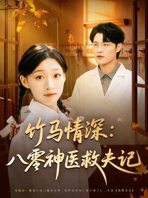 《竹马情深八零神医救夫记》（80集）在线短剧免费一追到底