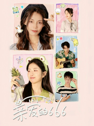 《亲爱的666》（34集）短剧免费畅享全集观看