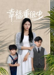 幸福重组中(96集) 幸福重组中(96集)好看又上头短剧