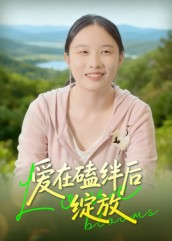 《爱在磕绊后绽放》（18集）免费短剧全集尽情赏