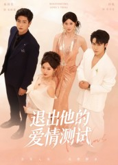 《退出他的爱情测试》（56集）免费短剧畅享追剧之旅