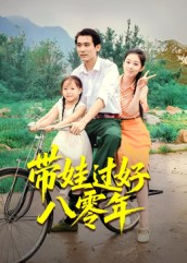 带娃过好八零年(37集) 带娃过好八零年(37集)全网短剧抢先看