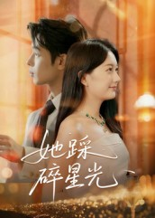《她踩碎星光》（50集）免费追短剧全集超过瘾