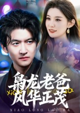 《枭龙老爸风华正茂》（70集）短剧完整版在线一追到底