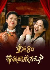重返80带我妈成万元户(25集) 重返80带我妈成万元户(25集)一起追短剧