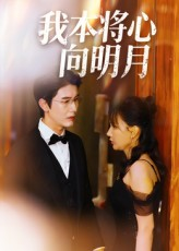 《我本将心向明月》（74集）在线看短剧精彩不停歇