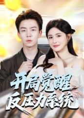 《开局觉醒反压力系统》（70集）看超燃短剧全集追完