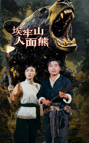 《埃牢山人面熊》（50集）短剧精彩不容错过快看