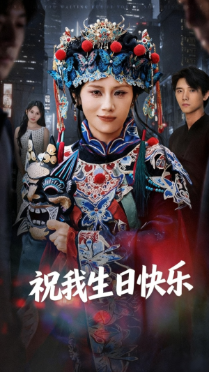 《祝我生日快乐》（70集）免费看短剧全集过瘾