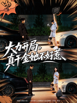 《大力开局真千金她不好惹》（80集）在线畅看短剧全集无阻