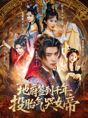 《地府签到千年投胎气哭女帝》（72集）免费看短剧精彩不停歇