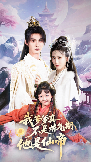 《我爹爹真不是炼气期他是仙帝》（52集）精彩短剧全集在线赏