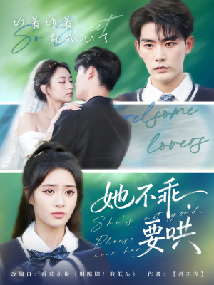 《她不乖要哄》（66集）短剧免费看全集畅享