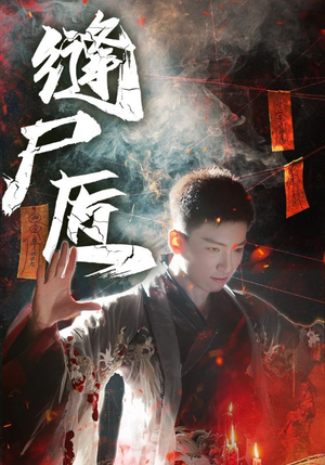 《缝尸匠》（60集）在线短剧免费追完大结局