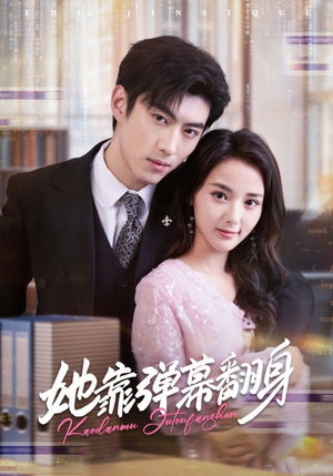 《她靠弹幕翻身》（60集）短剧免费在线全集追起来