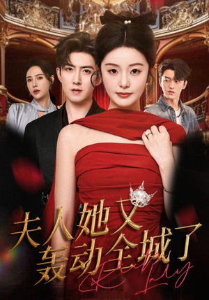 《夫人她又轰动全城了》（60集）短剧精彩全集免费看