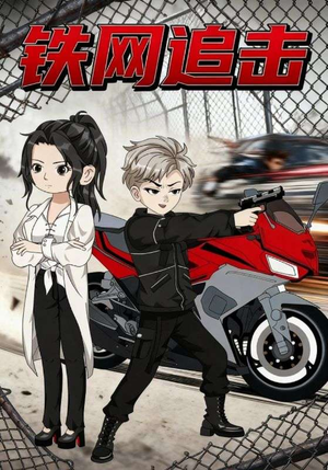 《铁网追击》（50集）热门短剧免费全集速看