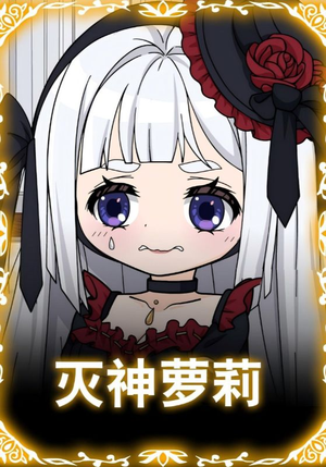 《灭神萝莉》（35集）短剧精彩一集不落看