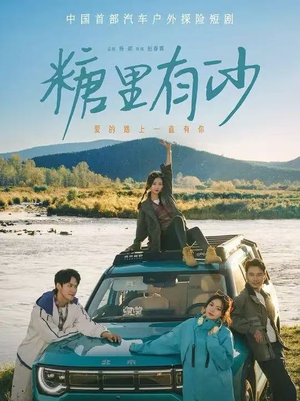 《糖里有沙》（30集）免费短剧一集不落追