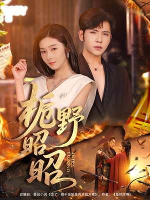 《栀野昭昭》（66集）短剧全集在线免费看