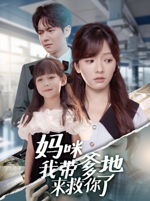 妈咪我带爹地来救你了(60集) 妈咪我带爹地来救你了(60集)最火短剧推荐