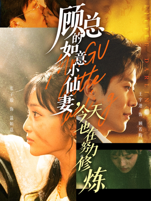 《顾总的如意小仙妻，今天也在努力修炼》（60集）热门短剧一口气畅快追剧