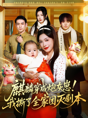 麒麟穿成炮灰崽!我撕了全家团灭剧本(70集) 麒麟穿成炮灰崽!我撕了全家团灭剧本(70集)无需会员轻松看