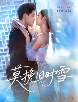 《莫挽旧时雪》（52集）免费短剧全集在线速看