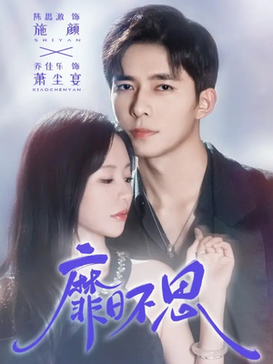 《靡日不思》（72集）免费短剧畅享全集追