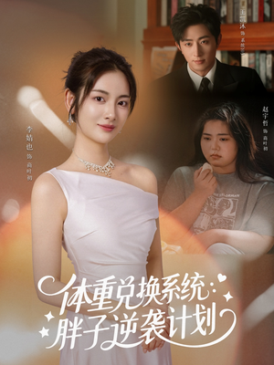 《体重兑换系统，胖子逆袭计划》（73集）免费看短剧完整版