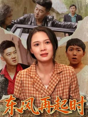 《东风再起时》（112集）在线短剧免费畅享看