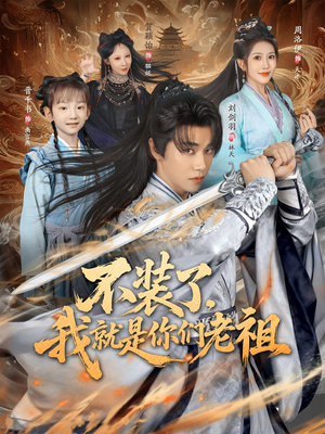 《不装了我就是你们老祖》（91集）免费畅看短剧精彩不停