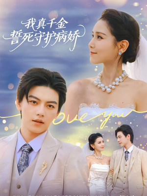 《我真千金誓死守护病娇》（80集）短剧免费畅享全集观看