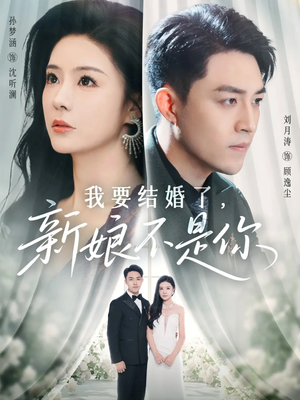 《我要结婚了新娘不是你》（36集）短剧热门剧情一追到底