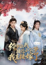 《绔少让我接近小公爷，我直接嫁了》（61集）短剧免费版完整来追