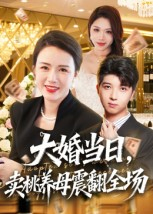 《大婚当日，卖桃养母震翻全场》（70集）看短剧超爽全集不停