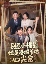 《别惹小福星，她是港城爹地心尖宠》（76集）免费短剧在线看个够