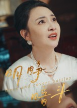 《明睁暗斗》（30集）热门短剧一集不落追看