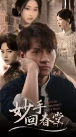 《妙手回春堂》（50集）在线看短剧精彩不停