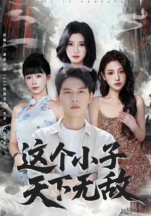 《这个小子天下无敌》（80集）在线追短剧精彩不停