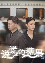 《说谎的糖果》（40集）看短剧全集过足瘾