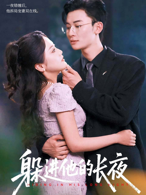 《躲进他的长夜》（37集）免费短剧完整版在线追