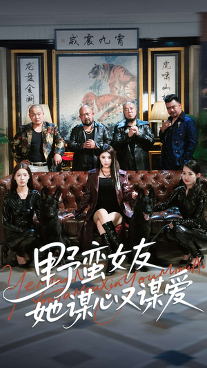 《野蛮女友她谋心又谋爱》（100集）全集短剧免费畅快看