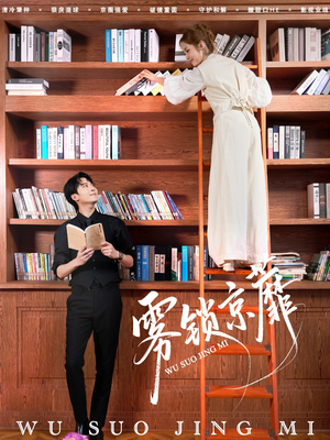 《雾锁京蘼》（72集）精彩短剧在线免费畅看